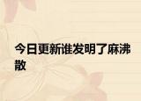 今日更新谁发明了麻沸散