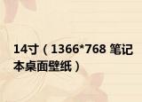 14寸（1366*768 笔记本桌面壁纸）