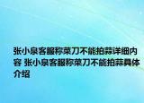 张小泉客服称菜刀不能拍蒜详细内容 张小泉客服称菜刀不能拍蒜具体介绍