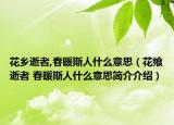 花乡逝者,春暖斯人什么意思（花飨逝者 春暖斯人什么意思简介介绍）