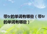 带tr的单词有哪些（带tr的单词有哪些）
