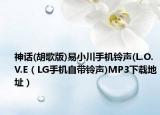 神话(胡歌版)易小川手机铃声(L.O.V.E（LG手机自带铃声)MP3下载地址）