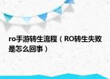 ro手游转生流程（RO转生失败是怎么回事）