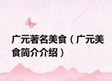 广元著名美食（广元美食简介介绍）