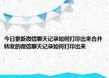 今日更新微信聊天记录如何打印出来合并转发的微信聊天记录如何打印出来