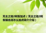 无主之地2刺客加点（无主之地2刺客狙击流怎么加点简介介绍）