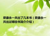 蔡康永一共出了几本书（蔡康永一共出过哪些书简介介绍）