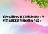 你所知道的交通工具都有哪些（所有的交通工具有哪些简介介绍）