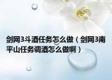 剑网3斗酒任务怎么做（剑网3南平山任务调酒怎么做啊）