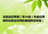 这就是街舞第二季24强（热血街舞团和这就是街舞的最强阵容谁强）