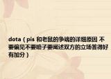 dota（pis 和老鼠的争端的详细原因 不要偏见不要喷子要阐述双方的立场答得好有加分）