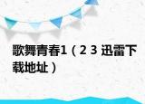 歌舞青春1（2 3 迅雷下载地址）
