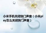 小米手机关闭快门声音（小米play怎么关闭快门声音）