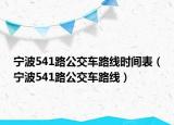 宁波541路公交车路线时间表（宁波541路公交车路线）