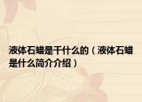 液体石蜡是干什么的（液体石蜡是什么简介介绍）