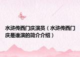 水浒传西门庆演员（水浒传西门庆是谁演的简介介绍）