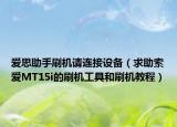 爱思助手刷机请连接设备（求助索爱MT15i的刷机工具和刷机教程）