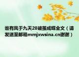 谁有凤于九天28破茧成蝶全文（请发送至邮箱mmjxwsina.cn谢谢）