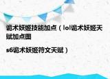 诡术妖姬技能加点（lol诡术妖姬天赋加点图|s6诡术妖姬符文天赋）