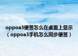 oppoa3便签怎么在桌面上显示（oppoa3手机怎么同步便签）