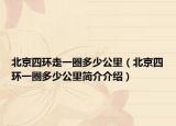 北京四环走一圈多少公里（北京四环一圈多少公里简介介绍）