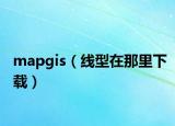 mapgis（线型在那里下载）