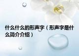 什么什么的形声字（形声字是什么简介介绍）