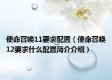 使命召唤11要求配置（使命召唤12要求什么配置简介介绍）