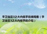 李卫当官3之大内低手在线观看（李卫当官3之大内低手的介绍）