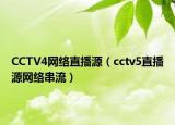 CCTV4网络直播源（cctv5直播源网络串流）