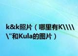 k&k照片（哪里有K\\