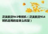 泛美航空943号班机（泛美航空914班机是用的是甚么机型）