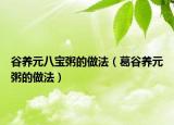 谷养元八宝粥的做法（葛谷养元粥的做法）
