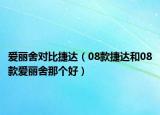 爱丽舍对比捷达（08款捷达和08款爱丽舍那个好）
