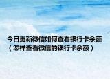 今日更新微信如何查看银行卡余额（怎样查看微信的银行卡余额）