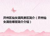 开州区仙女洞风景区简介（开州仙女洞在哪里简介介绍）