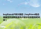 boyfriend卢珉宇微信（boyfriend组合谁最受欢迎啊我喜欢卢珉宇应该是他吧呵呵）