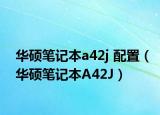华硕笔记本a42j 配置（华硕笔记本A42J）