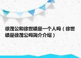 徐茂公和徐世绩是一个人吗（徐世绩是徐茂公吗简介介绍）