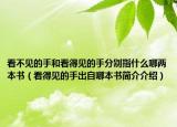 看不见的手和看得见的手分别指什么哪两本书（看得见的手出自哪本书简介介绍）