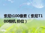 索尼t100像素（索尼T100相机,价位）