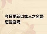 今日更新以家人之名是恋爱剧吗