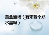 黄金渔场（有宋茜个郑水晶吗）