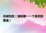 非诚勿扰（潘奕唯一一个喜欢的是谁）