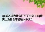 qq输入法为什么打不了中文（qq聊天上为什么不能输入中文）