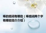 啄的组词有哪些（啄组词两个字有哪些简介介绍）