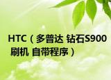HTC（多普达 钻石S900 刷机 自带程序）