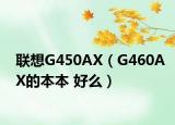 联想G450AX（G460AX的本本 好么）