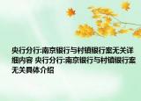 央行分行:南京银行与村镇银行案无关详细内容 央行分行:南京银行与村镇银行案无关具体介绍