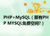 PHP+MySQL（那有PHP MYSQL免费空间?）